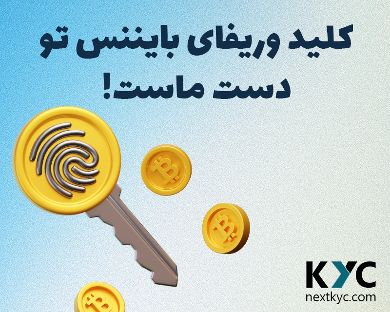 راهنمای احراز هویت بایننس، مراحل دریافت kyc بایننس