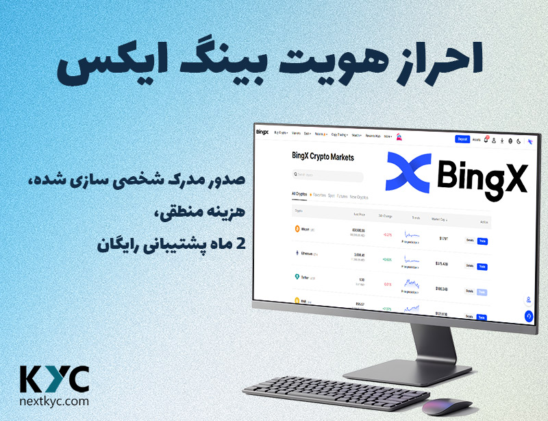 تصویر وریفای بینگ ایکس برای ایرانیان با تیک سبز KYC