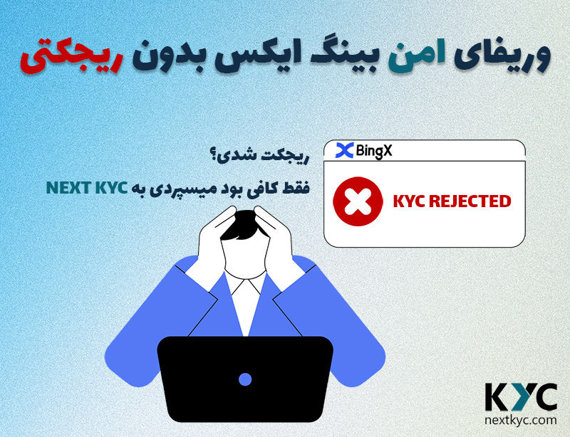 مدارک احراز هویت بینگ ایکس و نکات جلوگیری از ریجکت