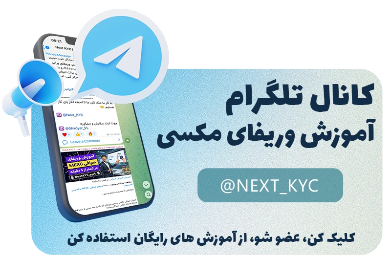 کانال تلگرام آموزش وریفای صرافی مکسی