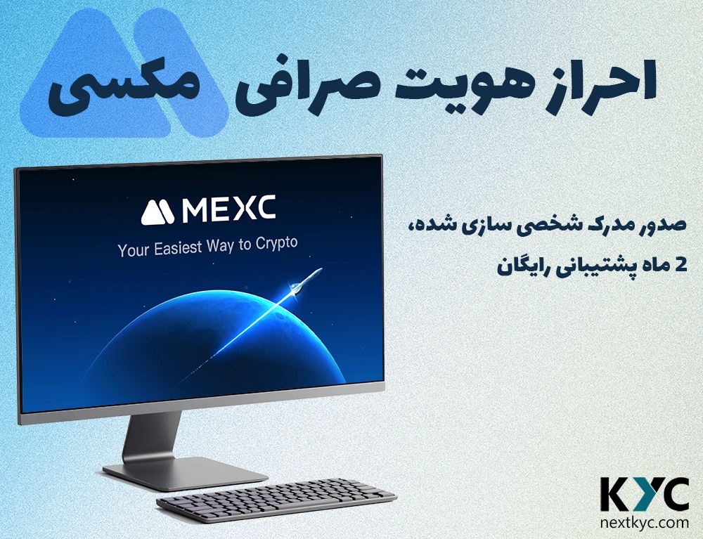 آموزش احراز هویت صرافی مکسی MEXC