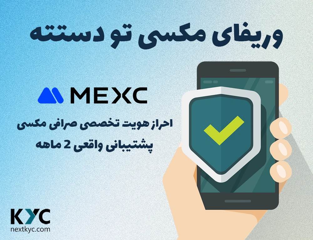 آموزش احراز هویت صرافی مکسی MEXC