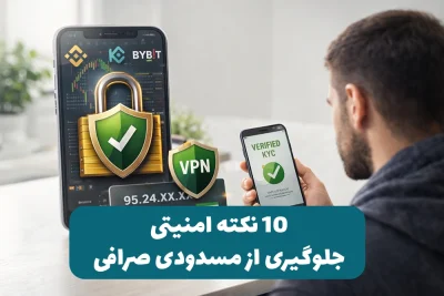 چطور حساب صرافی خارجی مسدود نشود؟ ۱۰ نکته امنیتی ضروری