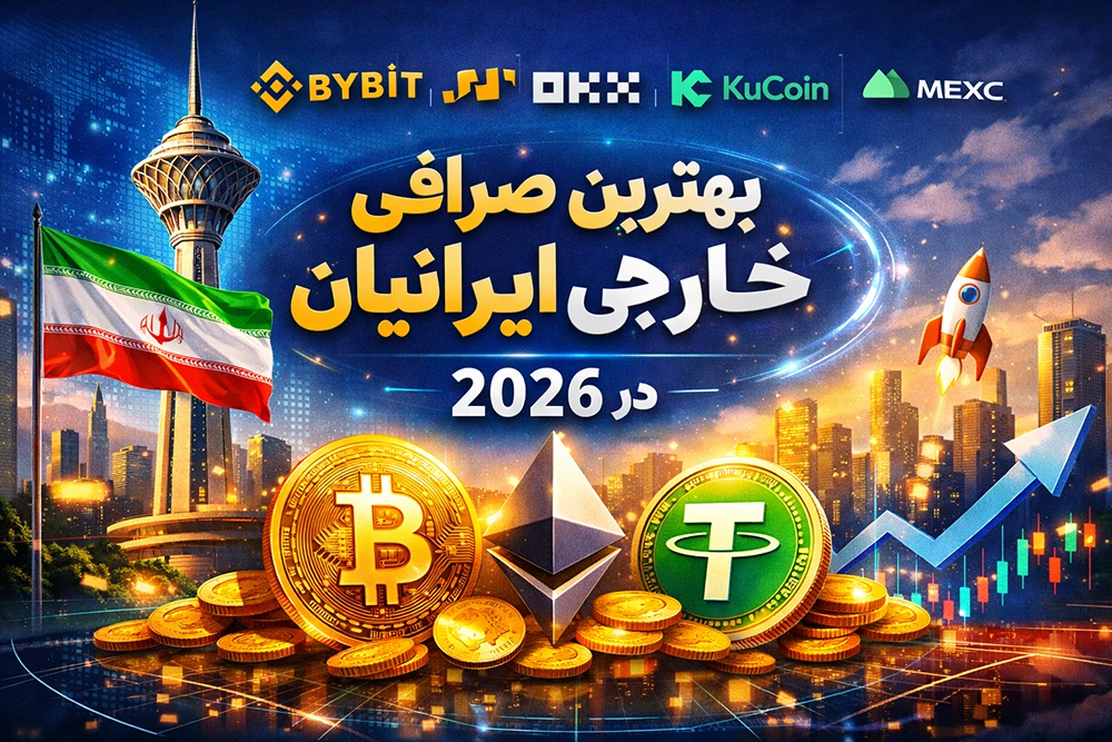 راهنمای انتخاب بهترین صرافی خارجی برای ایرانیان در سال 2026