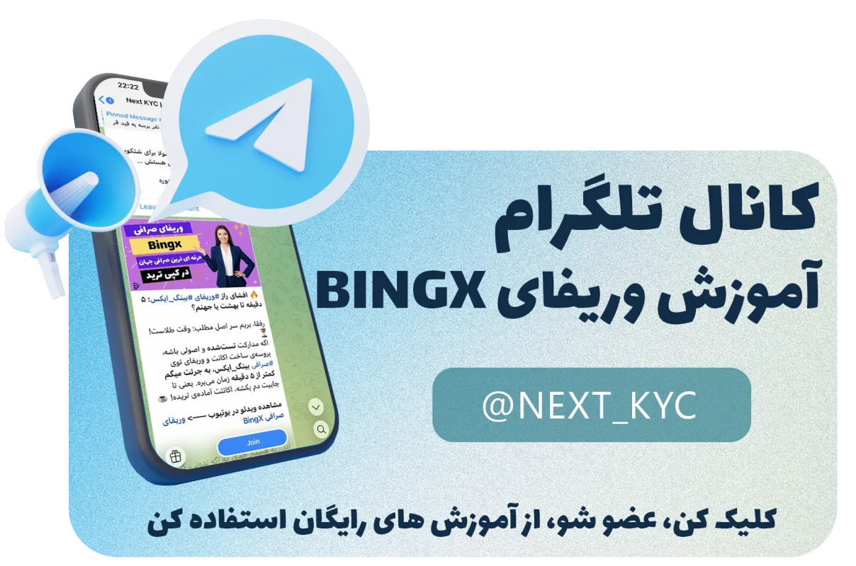 کانال تلگرام آموزش وریفای بینگ ایکس، احراز هویت بینگ ایکس